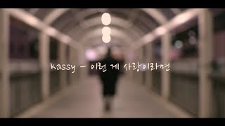 케이시 (Kassy) – 이런 게 사랑이라면 (If This is Love) MV