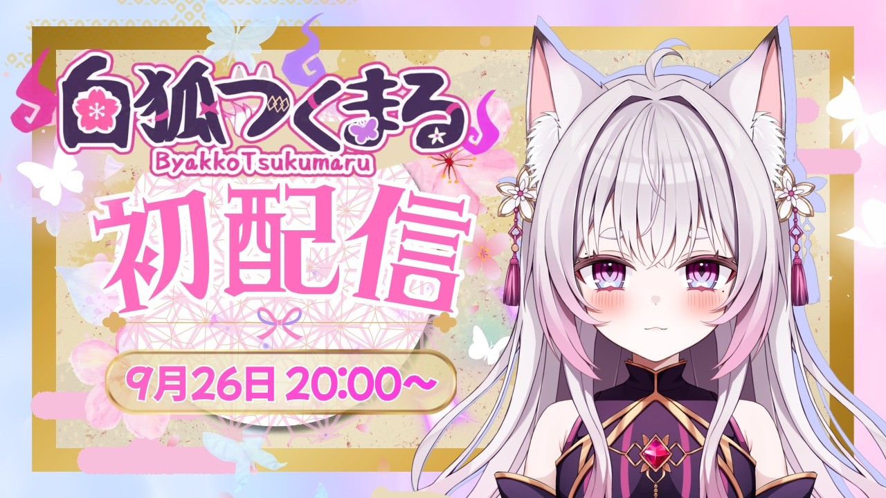 【初配信】皆の衆〜！白狐つくまるじゃ！ついに初お披露目🦊✨【♯新人VTuber】