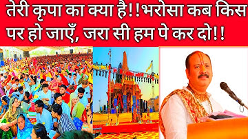 तेरी कृपा का क्या है,भरोसा कब किस पर हो जाएँ||जरा सी हम पे कर दो||@panditpradeepmishraofficial