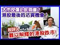 【華哥好政經】香港股市股評人難以解釋的下跌！／大市反彈止於何處?／港股最後的沽貨機會?／