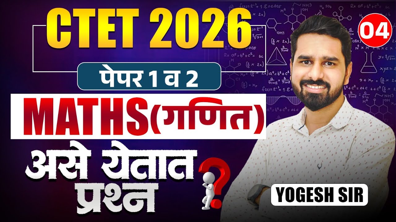 CTET Exam 2026 | Paper 1 & 2 | Maths (गणित) | असे प्रश्न येतात ...
