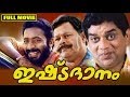 Malayalam full movie  ishtadaanam  comedy film   ftjagathi thilakan innocent jagadish