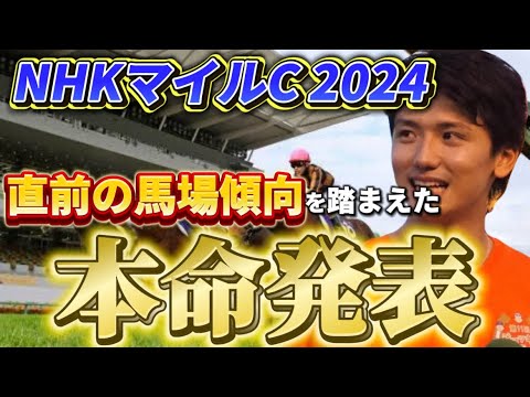 【NHKマイルカップ2024】【本命発表】土曜日全レース終了後のトラックバイアスを踏まえた予想・見解