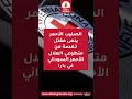الصليب الأحمر ينعى مقتل خمسة من متطوعي الهلال الأحمر السوداني في بارا