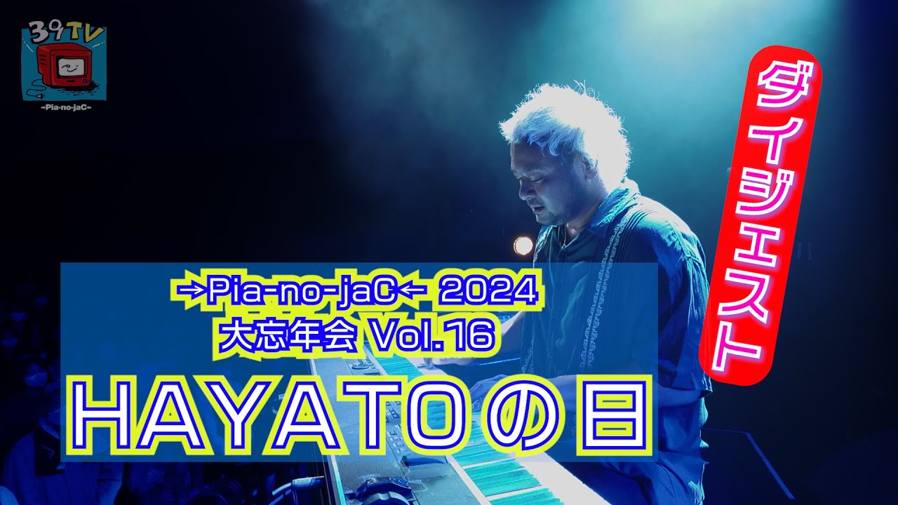 2024.12.21「→Pia-no-jaC← 2024 大忘年会 vol.16 〜HAYATOの日