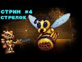 Terraria | Стрелок | Натянул пчелу на жало