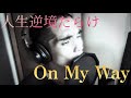 人生は逆境だらけ!On My Way