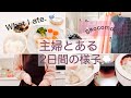 [vlog]2度寝した後の午後から🪴2日間の様子/お家時間/収納見直し/愛犬との日常