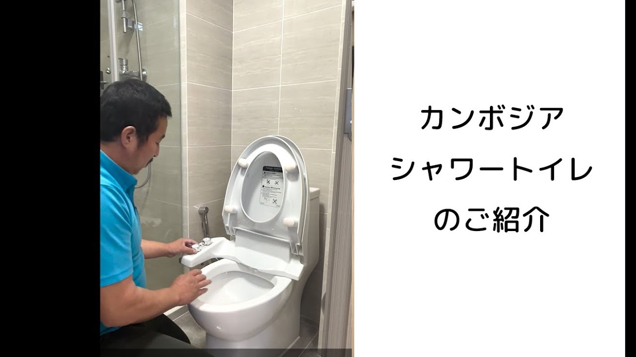 カンボジア シャワートイレ・ウォシュレットのご紹介 - YouTube