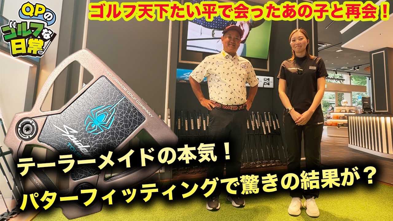 【ゴルフ天下たい平で会った子と再会】テーラーメイドのパターフィッティングの本気度！前編【QPは購入するのか？】