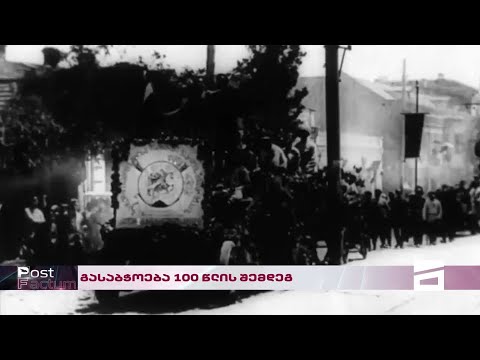 Post Factum | გასაბჭოება 100 წლის შემდეგ