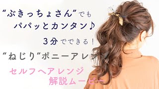 【“ぶきっちょさん”にも簡単にできる！セルフヘアアレンジ解説動画】『“ねじり”ポニーアレンジ』パパッとカンタン♪ ３分でできる！ ロングヘアーにぴったり♪ by soie for hair