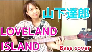 【OKAPY】山下達郎のLOVELAND,ISLAND　ベース弾いてみた