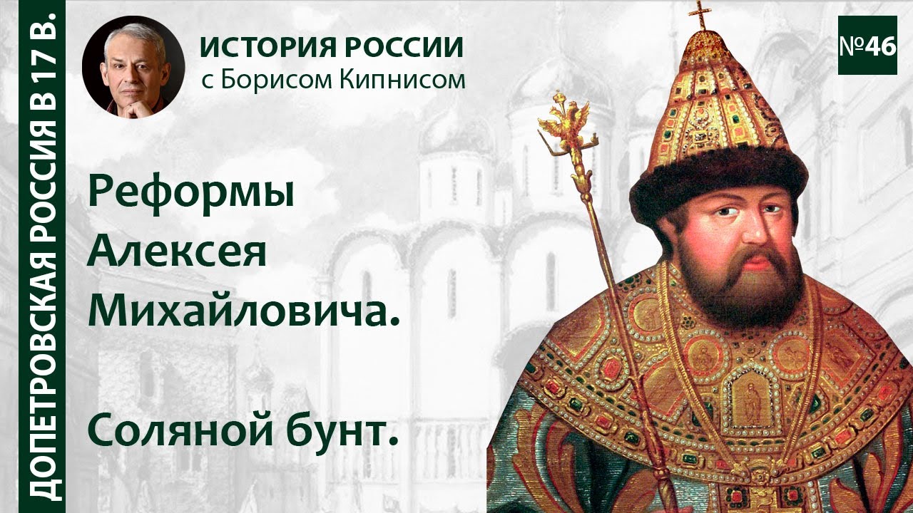 Реформы Алексея Михайловича. Соборное уложение 1649 года. Соляной бунт / Борис Кипнис / №46