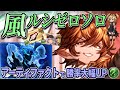 【グラブル】最新版風ライフォ ルシゼロソロ徹底解説