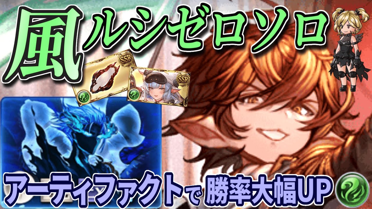 【グラブル】最新版風ライフォ ルシゼロソロ徹底解説