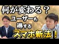 【間もなく開始】スマホ新法で何が変わるか解説!