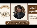 أذان المغرب بصوت المؤذن أمين بن طيب الصوت الخاشع اليوم الخميس 6 ذو القعدة 1447 هـ