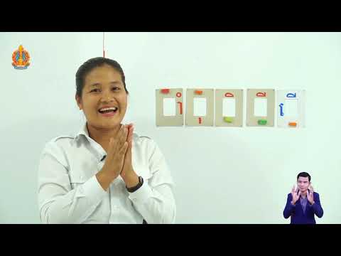 ភាសាខ្មែរ ថ្នាក់ទី២  មេរៀនទី២ ៖ ព្យញ្ជនៈ ក ខ ច ឆ ផ្សំស្រៈ (ភាគ០១)