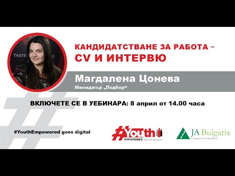 #YouthEmpowered Goes Digital: Кандидатстване за работа