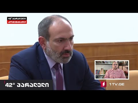 42° პარალელი - მთიანი ყარაბაღის საკითხი ფაშინიანის პოლიტიკაში