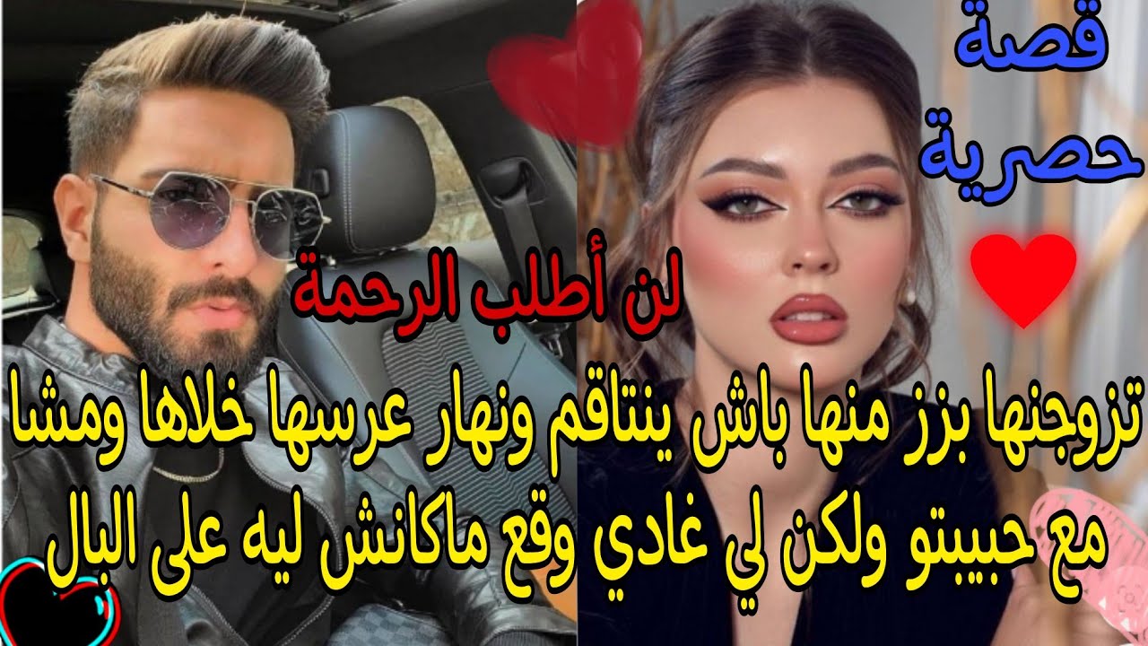 تزوجها بزز منها باش ينتا💥قم ونهار عرسها خلاها ومشا مع حبيبتو ولكن لي غادي وقع ماكانش ليه على البال❤