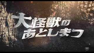 映画『大怪獣のあとしまつ』超特報　2022年全国公開