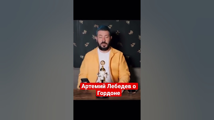 Артемий Лебедев о Гордоне