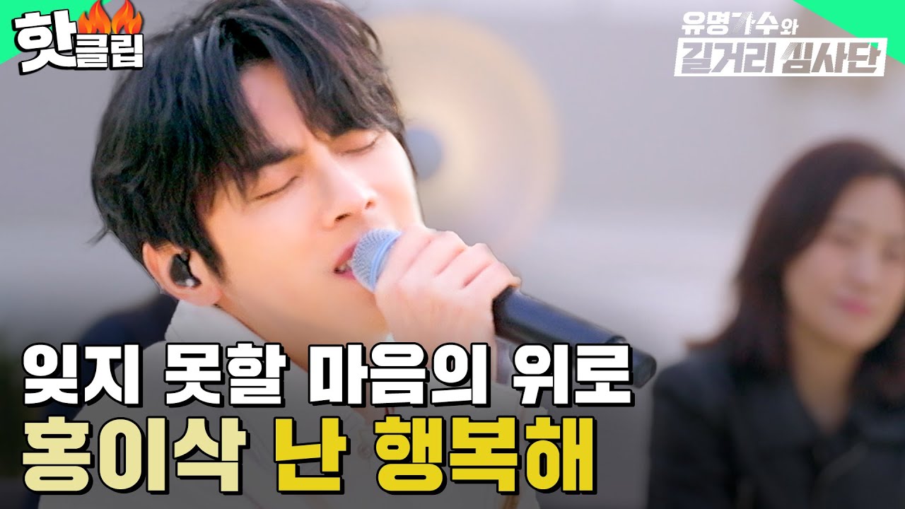 ＂덕분에 행복해요🥰＂ 사랑하는 사람이 떠올라 가슴에 사무치는 무대💧 홍이삭 - 난 행복해 | 유명가수와 길거리 심사단 | JTBC 240508 방송 외