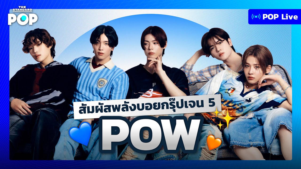 สัมผัสพลังบอยกรุ๊ปเจน 5 POW | POP Live