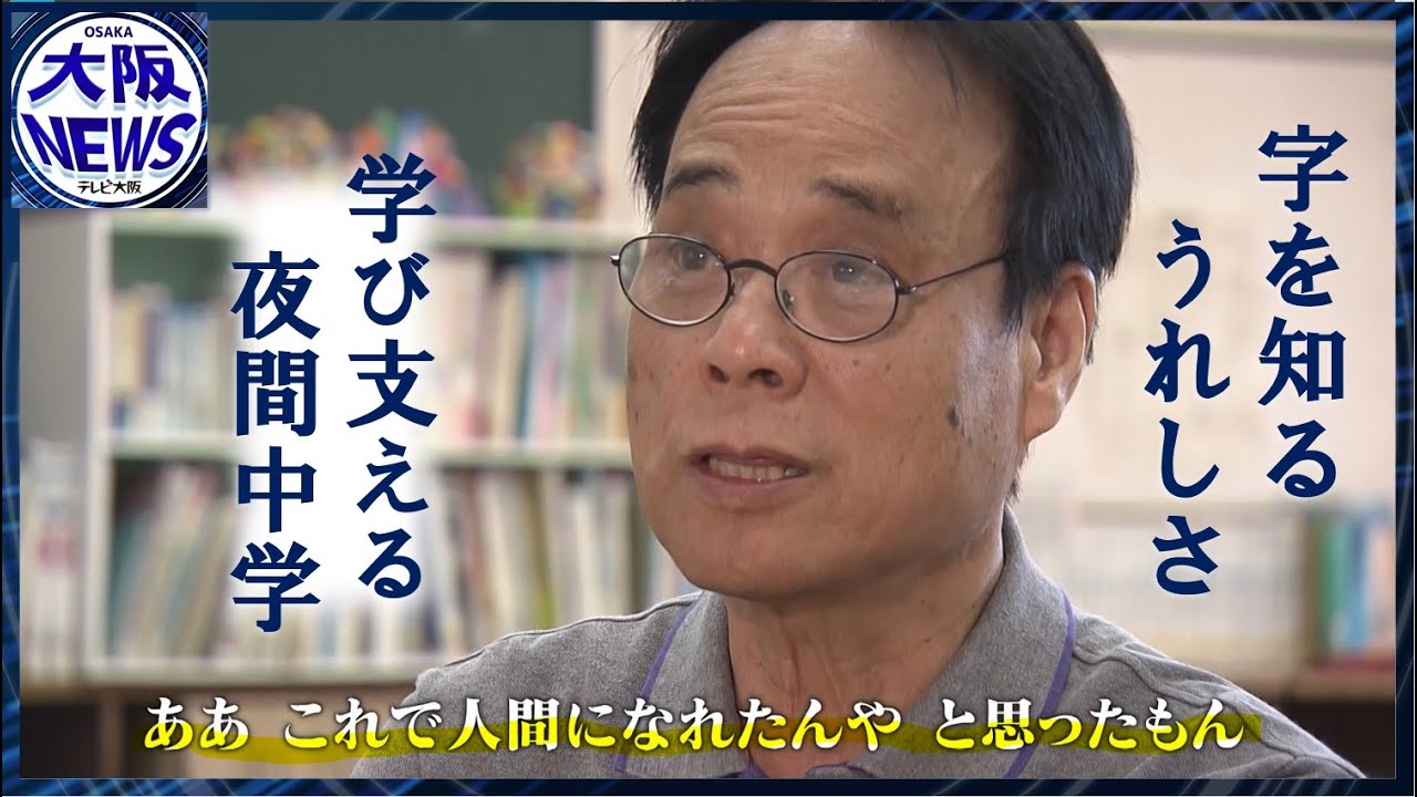親を恨んだこともある…【夜間中学校】69歳、胸を張って歩けるようになった