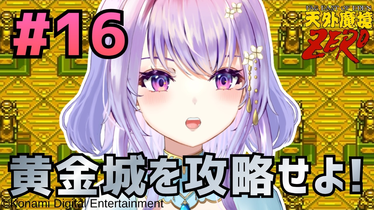 【天外魔境ZERO】黄金城へ突入!強敵キンギンを倒せ⚔ #16【癒し系栃木県民Vtuber/紫陽花アンヌ / にぶヲタ】