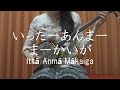 『いったーあんまーまーかいが』沖縄民謡 【  三線 cover 】／『Ittâ Anmâ Mâkaiga』【 Okinawa Sanshin Music 】