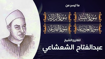 البينة والزلزلة والعاديات والقارعة للشيخ عبد الفتاح الشعشاعي من روائع التلاوات