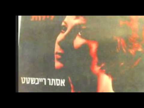 אסתר רייכשטט --עופרים--פיזמון ליקינטון