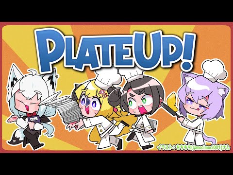 【PLATE UP！】五つ星レストラン（予定）開店！！！【角巻わため/ホロライブ４期生】 Thumbnail Image