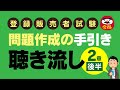 登録販売者試験【問題作成の手引き】聴き流し用：2章（後半）