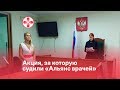 Акция, за которую судили «Альянс врачей»