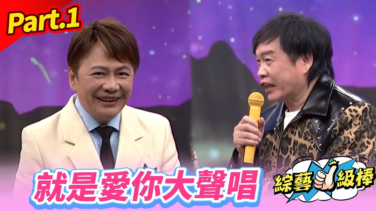 【經典情歌對對碰】Part.1 就是愛你大聲唱 👍(康康 許志豪 陳隨意 陳孟賢 李子森 杜忻恬 龍千玉 袁小迪  郭婷筠 蕭玉芬 向蕙玲 陳怡婷 沈建豪 吳美琳 吳俊宏 蘇宥蓉 柯俊傑 談詩玲)