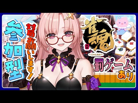 【雀魂 / 参加型】このまま振込ミナで終わるのか最後はキレイな顔で終わりたい！🀄リスナーが罰ゲーム順位決める罰ゲームはお顔にいたずら書き負けないぞ🀄エンジョイ勢【麻雀 / Vtuber】