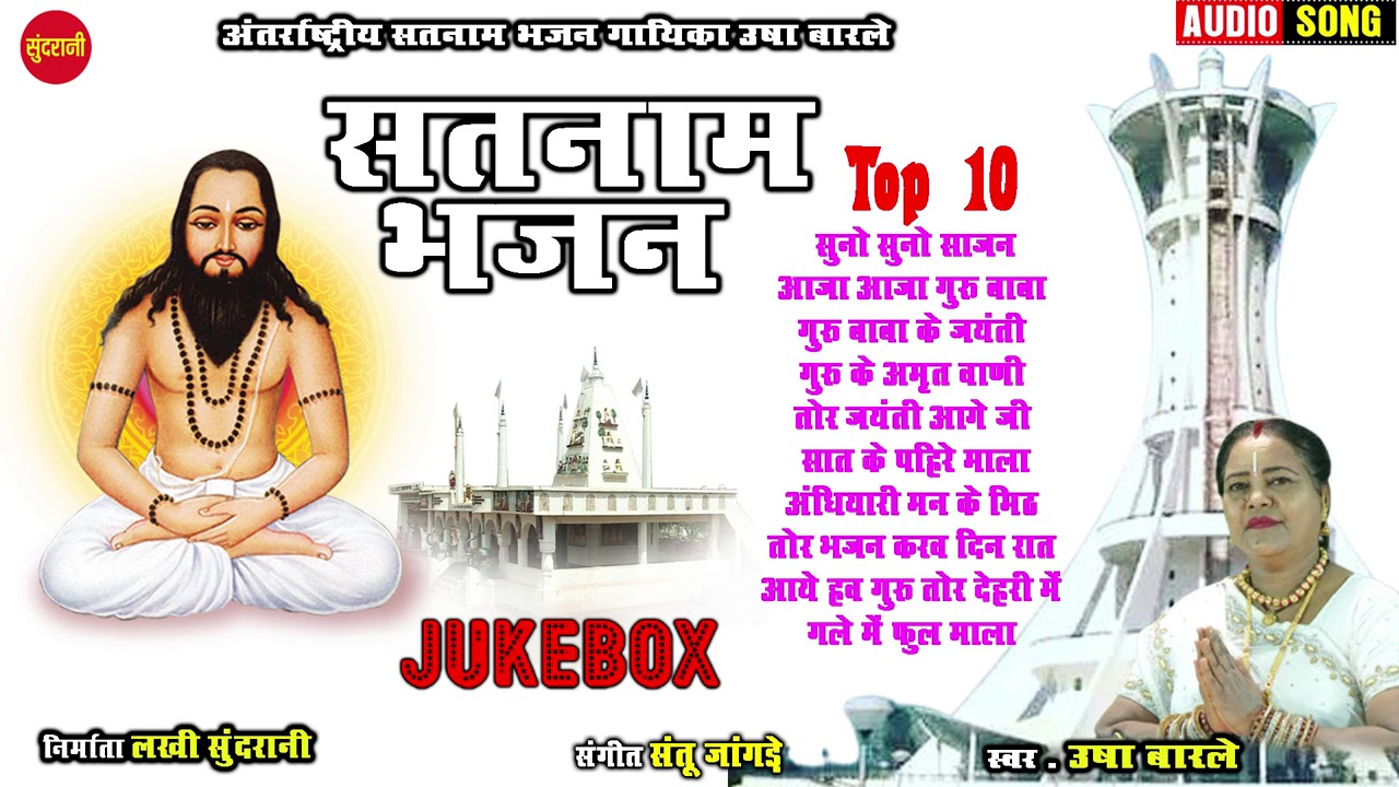 Satnam Bhajan    Usha Barale    Top 10   Audio   Non Sotop Audio   Jukebox  New CG Song 2021