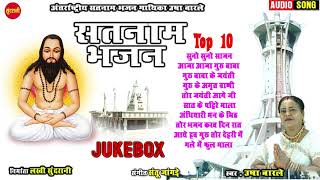 Satnam Bhajan -  Usha Barale  - Top 10 - Audio - Non Sotop Audio - Jukebox -New CG. Song 2021