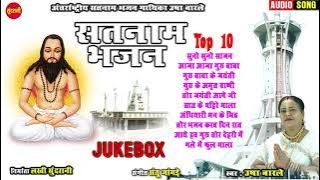 Satnam Bhajan -  Usha Barale  - Top 10 - Audio - Non Sotop Audio - Jukebox -New CG. Song 2021