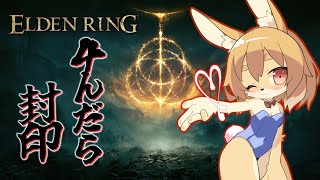 【ELDEN RING #04】4んだら封印！？謎の緊張感があるわね…！！【Vtuber／なずみちゃん】