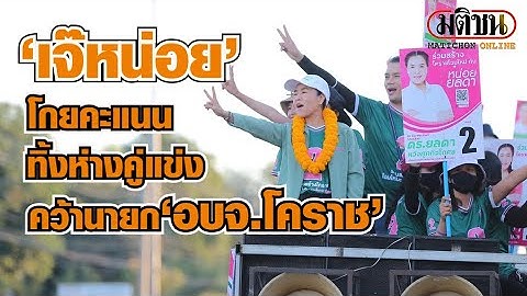 “เจ๊หน่อย” โกยคะแนนทิ้งห่างคู่แข่ง คว้าเก้าอี้ นายกอบจ.โคราช
