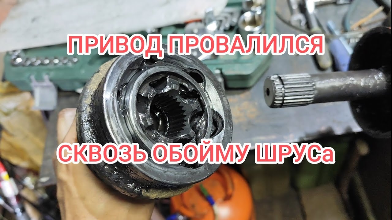 Вышел привод из наружного ШРУСа, подумал я - YouTube