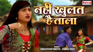 CG Song | नहीं खुलत है ताला | Chattisgarhi Song | SanjeevanTandiya , Ganga Virat | छत्तीसगढ़ी गीत