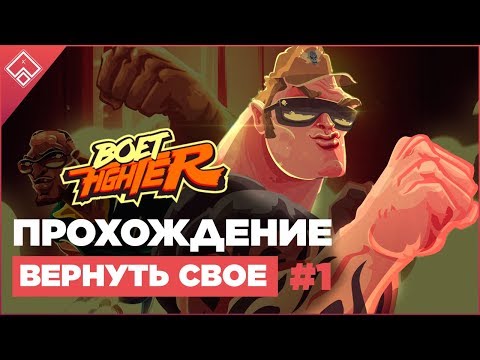 Boet Fighter ◈ ОБЗОР / Прохождение | Часть 1