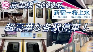 【豪華すぎる各駅停車！】京王線 5000系 5740F（最終増備編成） 新宿〜桜上水【高音質・4K 60fps】
