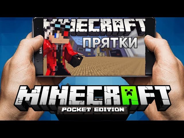 МАЙНКРАФТ В ТВОЕМ ТЕЛЕФОНЕ! ПРЯТКИ В ТВОЕМ ТЕЛЕФОНЕ! Minecraft PE.